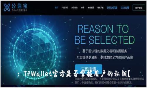 : TPWallet官方是否掌握用户的私钥？