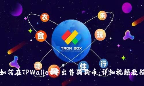 如何在TPWallet中出售狗狗币：详细视频教程