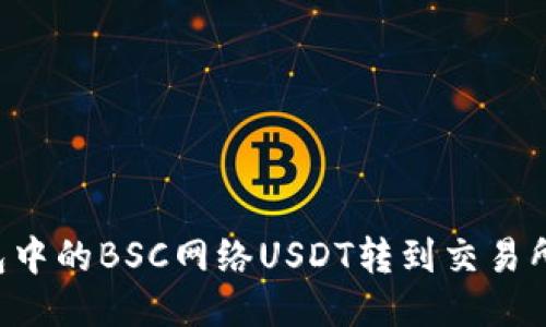 如何将钱包中的BSC网络USDT转到交易所：详细指南