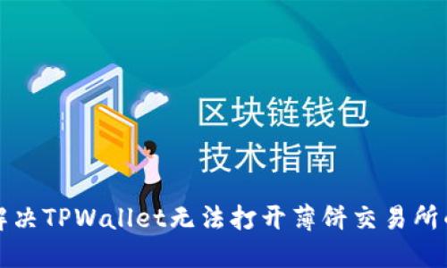 如何解决TPWallet无法打开薄饼交易所的问题