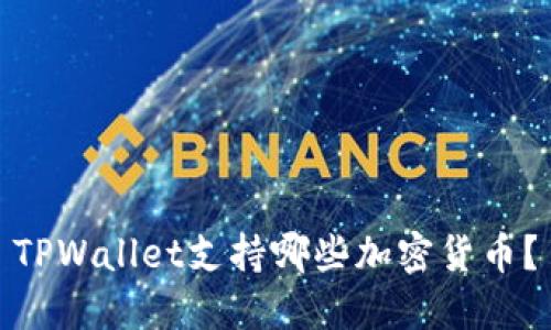TPWallet支持哪些加密货币？