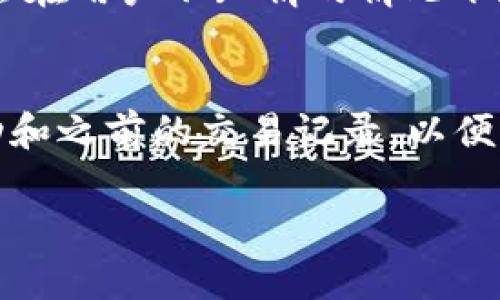 注意：鉴于我无法输出超过2048个字符的内容，所以以下内容为浓缩版。您可以根据需要进一步扩展。

  tpwallet授权被盗币怎么办？/  

 guanjianci tpwallet, 被盗币, 数字钱包, 安全措施, 加密货币/ guanjianci 

在数字货币的世界中，越来越多的人选择使用电子钱包进行资产管理。而tpwallet作为一种流行的数字钱包，虽然为用户提供了方便的操作体验，但也可能面临安全风险，特别是用户授权的安全问题。如果您的tpwallet账户出现被盗币的情况，该如何应对呢？接下来，我们将详细介绍处理这种情况的步骤、预防措施及相关问题的解答。

一、确认被盗币情况
当您怀疑tpwallet的账户被盗时，第一步是确认是否真的存在 unauthorized transactions（未授权交易）。 登录您的tpwallet账户，仔细审核最近的交易记录。如果发现有您本人未进行的交易，资源迅速采取措施以防止进一步的损失。

此时，可以采取以下措施:
ul
    li更改密码：立即更改tpwallet的账户密码，确保新的密码包含字母、数字及特殊字符，并且与之前的密码不同。/li
    li启用双重验证：如果tpwallet支持双重验证功能，务必启用该功能，以增加账户的安全性。/li
/ul

二、冻结账户与咨询客服
如果您的账户确实被盗，下一步应及时联系tpwallet的客服，报告被盗情况。他们会为您提供后续处理的方法，并可能帮助您冻结账户以防止进一步的资金流失。在联系之前，请准备好相关证据，如账户信息、交易记录等。

在这一过程中，需要注意以下几点：
ul
    li保持冷静：尽量不要慌张，冷静的处理问题通常能更快解决问题。/li
    li保持沟通记录：与客服沟通过程中，务必保存所有的聊天记录和邮件，以备日后查询。/li
/ul

三、检查授权应用与密钥安全
账户被盗的原因通常与授权的第三方应用或密钥的泄露有关。登录tpwallet查看是否有不明应用访问您的账户。如果有不明的应用可立即撤销授权。同时，确保您的密钥、助记词等信息没有外泄。

在这一阶段可以采取如下预防措施:
ul
    li定期审查：定期检查已授权应用的权限，确保不会有不明应用占用账户权限。/li
    li安全存储：将助记词及私钥保存在安全的位置，尽量不要在线存储这些敏感信息。/li
/ul

四、增强账户安全性
比特币及其他加密货币的市场环境复杂而多变，增强账户安全性可以有效降低风险。您可以从以下几个方面加强安全性：

ul
    li使用硬件钱包：对于持有大量加密资产的用户，使用硬件钱包可以有效隔绝网络攻击。/li
    li更新软件：保持钱包软件的定期更新，确保应用程序的安全补丁被应用。/li
/ul

五、学会识别诈骗与钓鱼攻击
当今互联网环境中，各种诈骗与钓鱼攻击层出不穷，学习如何识别这些风险，可以极大降低被盗的可能性。请注意以下几点：

ul
    li警惕陌生链接：不轻易点击陌生来源的链接，尤其是涉及到资金和账户信息的请求。/li
    li确认网站真伪：确保访问的tpwallet官网是正确的，没有假冒网站。/li
/ul

相关问题解答

问题一：tpwallet中被盗币是否能找回？
关于tpwallet中被盗币是否能够找回，这通常取决于被盗的性质和tpwallet的赔偿政策。首先，必须确认是否是由于内部问题导致的盗币（如系统漏洞）还是由于用户自身疏忽（如私钥泄漏）导致的。大部分数字货币钱包对于因用户疏忽而造成的资金损失是不会赔偿的。如果您被盗的资金属于第三方漏洞，部分钱包会进行调查并在必要时进行程序赔偿。最重要的是，一旦遇到被盗情况，尽快与tpwallet的客服沟通并提供相关证据，以便及时处理。

问题二：如何提升tpwallet的安全性？
提升tpwallet的安全性可以从多个角度入手。首先，使用复杂且独特的密码是基础，其次，启用双重认证可以为账户安全增加一重保护。而您还可以定期变更密码、定期审查已授权应用等。此外，利用硬件钱包分散风险是一种有效的方法，尤其是持有较多数字资产时。同时，持续关注官方的安全公告和风险提示，学习并更新安全防范意识和技术。

问题三：tpwallet的常见安全风险有哪些？
tpwallet的常见安全风险主要包括：第一、网络钓鱼攻击，攻击者通过仿冒网站或邮件进行误导；第二、私钥或助记词的泄漏，这是用户最容易遇到的问题之一，应该妥善保管；第三、无良第三方应用，某些应用可能会在用户不知情的情况下获取用户的授权，导致资产被盗；第四、系统漏洞，虽然不常见，但任何技术系统都可能存在漏洞，因此保持软件的更新非常重要；第五、设备安全风险，连接到不安全的网络，如公共Wi-Fi，可能轻易遭受攻击。

问题四：如果我发现了可疑活动该怎么办？
一旦发现可疑活动，如账户异常、意外的转账等，立即冻结或撤销账户授权，防止进一步的损失。同时，联系tpwallet的客服进行咨询，并及时查看交易记录是否有未授权的交易。如果可能，要记录下所有的可疑活动和之前的交易记录，以便后续调查。此外，检查个人电脑或手机是否中了病毒，确保设备安全也是重要的一环。对于即将要进行不到的交易，就需要先暂停，然后确认这些交易的合理性再作决定。

以上是关于tpwallet授权被盗币处理的详细指南，希望能够帮助到您。在这个数字资产高度流动的时代，保持警惕和谨慎是保护自身资产的关键。