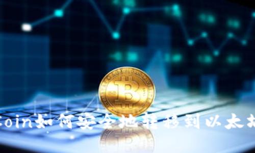 WBPCoin如何安全地转移到以太坊钱包