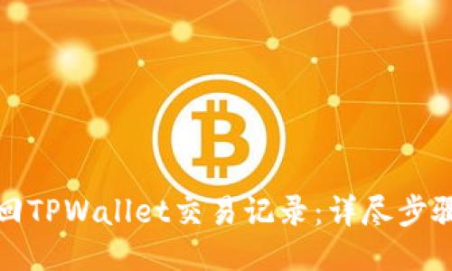 如何找回TPWallet交易记录：详尽步骤与技巧