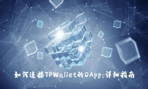 如何连接TPWallet的DApp：详细指南