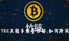 tpwallet TRC互转手续费详解：如何降低转账成本?