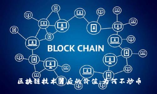 区块链技术背后的价值：为何不炒币