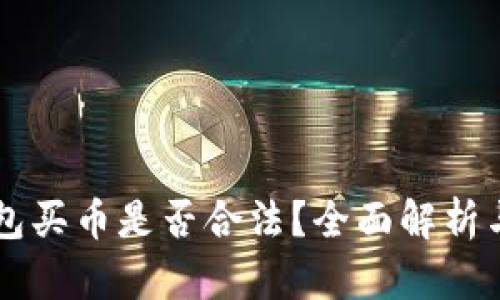下载TP钱包买币是否合法？全面解析与风险提示