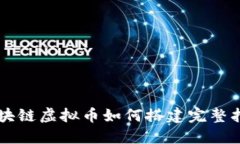 区块链虚拟币如何搭建完整指南