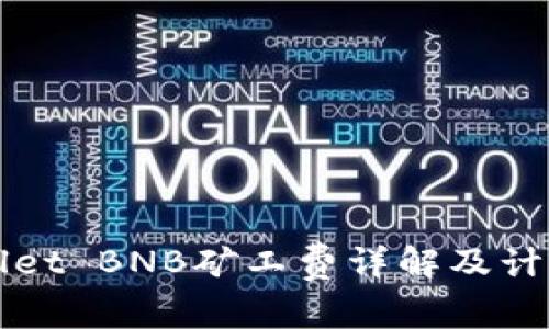 TPWallet BNB矿工费详解及计算方法