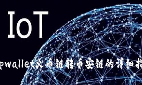  tpwallet火币链转币安链的详细指南