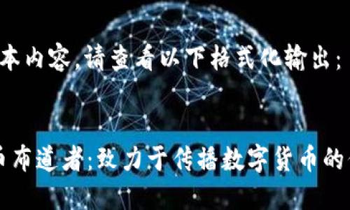 b要串接文本内容，请查看以下格式化输出：


区块链派币布道者：致力于传播数字货币的信念与力量