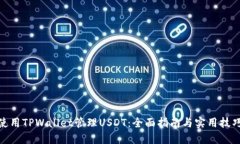 使用TPWallet管理USDT：全面指南与实用技巧