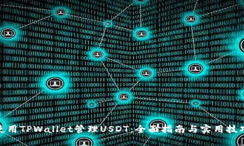 使用TPWallet管理USDT：全面指南与实用技巧