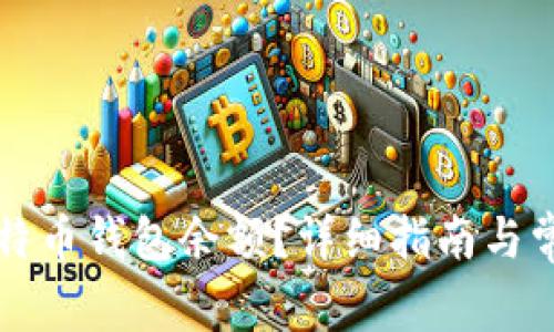 怎样查询比特币钱包余额？详细指南与常见问题解答