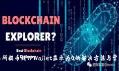 从交易所提币到TPWallet显示为0的解决方法与常见