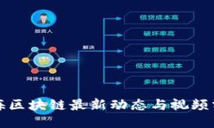 静海区块链最新动态与视频分享