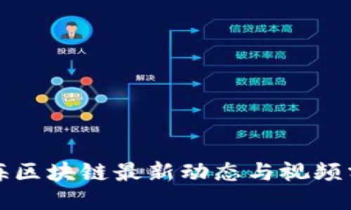 静海区块链最新动态与视频分享