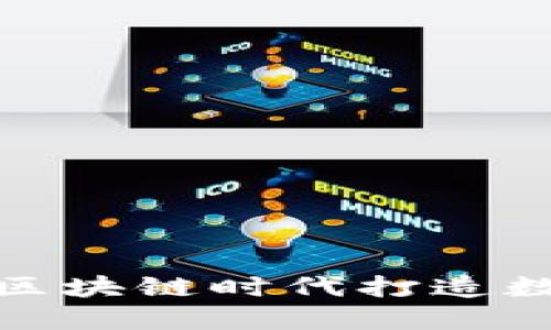 人民币如何在区块链时代打造数字货币新生态