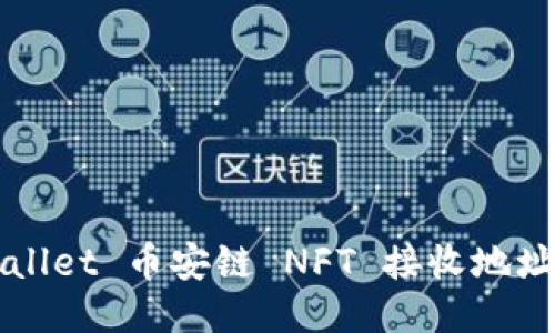 TPWallet 币安链 NFT 接收地址指南
