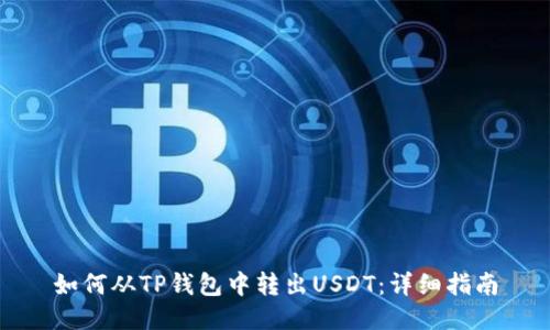 如何从TP钱包中转出USDT：详细指南