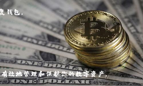  baoshu助记词恢复钱包地址变了，如何处理？/baoshu  
助记词, 钱包地址, 区块链, 数字货币恢复, 私钥安全/guanjianci

区块链技术和数字货币的快速发展使得加密钱包成为了大多数投资者和用户不可或缺的工具。然而，很多用户在使用钱包时不免遇到一些问题，包括钱包地址的变动。当你使用助记词恢复钱包时，有可能会发现恢复出来的钱包地址与之前的地址不一致。这种情况虽然可能让人感到困惑，但实际上是正常且常见的现象。本文将深入探讨这个问题，提供一些解决方案，并解答相关常见问题。

什么是助记词？
助记词是用于帮助用户恢复和访问其加密钱包的一组单词，通常由12个、18个或24个随机单词组成。助记词是 BIP39 标准的一部分，广泛应用于以太坊、比特币等主流数字货币的安全管理中。用户在创建钱包时会得到一个助记词，这个助记词将与用户的钱包地址和私钥相关联。在丢失或更换设备时，用户可以使用助记词恢复钱包，访问与之关联的资金。

为什么恢复钱包后的地址会变？
首先，我们需要理解的是，区块链钱包的地址是由用户的私钥生成的，此外，给定的助记词可以生成多个私钥和对应的地址。因此在不同的钱包应用中，即使使用相同的助记词，生成的钱包地址也可能会有所不同。可能导致地址变化的几个原因包括：

1. **不同的生成方式**：不同的钱包软件可能使用不同的算法和标准来生成钱包地址。例如，有些钱包可能使用 BIP44、BIP49 或 BIP84 等不同的路径，这些路径会导致生成不同的地址。

2. **导入方式**：如果你在一个新的钱包应用中导入了助记词，可能它采用了不同的钱包地址生成规范，因此生成的地址可能会有所不同。

3. **地址类型的选择**：有些钱包允许用户选择不同类型的地址（如 P2PKH、P2SH、SegWit 地址等），这种选择也会影响生成的钱包地址。

总体来讲，地址的变化并不代表你的资金丢失了，只是因为生成的私钥和地址的结构不同。确保你在所用的钱包中完全理解助记词和密钥生成的方式是非常重要的。

如何确认恢复的钱包地址是否安全？
在使用助记词恢复钱包后，用户应确认恢复的钱包地址的安全性。以下是一些确认地址安全的建议：

1. **检查所用钱包的可信度**：确保你使用的钱包应用是开源的，并且在社区中得到较高评价。你可以在 GitHub 等平台查看其源代码和开发信息。

2. **确认地址的私钥管理方式**：了解钱包对私钥的管理方式，有些钱包在本地存储私钥，有些则存储在云端，通常本地存储更为安全。

3. **尝试转移少量资金进行测试**：在确认恢复的钱包地址后，可以尝试转移少量资金进行验证。如果地址是正确的，那么一旦余额转移完成，表明地址和密钥是有效的。

4. **对照区块链浏览器检查余额**：你可以使用区块链浏览器（如 Etherscan 或 Blockchain.com）来验证该地址的余额是否与原来的余额一致。若一致则说明资金安全。

如何避免恢复地址变更的情况？
为了避免在将来恢复钱包时出现地址变化的问题，用户可以采取以下措施：

1. **使用同一钱包**：尽量在相同的应用程序中管理和恢复你的钱包。在不同钱包之间迁移可能导致地址和私钥的不一致。

2. **备份助记词和私钥**：定期备份你的助记词和私钥，并确保它们存放在安全的位置。即使需要更换设备，拥有这些备份可以帮助你更顺利地恢复钱包。

3. **更新软件**：保持你的钱包软件为最新版本，以充分利用最新的安全功能和标准。

4. **了解助记词的使用规范**：仔细阅读有关助记词生成和管理的文档，了解它们如何影响你钱包的安全性。

常见问题解答

问题一：如果我不记得助记词怎么办？
如果你忘记了助记词，恢复钱包的途径会非常有限。助记词是你访问钱包的唯一凭证。如果没有助记词，你可能无法再访问到你的数字资产。以下是一些建议：

1. **查找备份**：很多用户在创建钱包时会将助记词写下来并存储在安全的地方。如果你曾经备份助记词，那么请检查所有可能的地方。

2. **尝试密码管理工具**：如果你使用过密码管理工具来存储助记词，试着登录并查找。

3. **寻求专业帮助**：有时候，专业的恢复公司可能会提供助记词恢复服务，但这些服务通常价格不菲，而且并不总是有效。请在选择这样的服务前谨慎考虑。

总之，丢失助记词等同于失去访问钱包的机会，因此在创建钱包和管理助记词时一定要格外小心。

问题二：我的钱包资金安全吗？
只要你的助记词或私钥未被其他人获取，你的钱包中的资金是安全的。网络交易属性使得资金交易是不可逆的，因此切勿轻言信任其他人掌握你的助记词或私钥。

1. **保持信息私密**：绝对不要在任何公共场合分享助记词，绝大多数的盗窃和诈骗都是通过这种社交工程的方式发生的。

2. **使用硬件钱包**：硬件钱包提供了离线存储的选项，能够有效提升资金的安全性。通过离线生成私钥，可以大幅度降低在线攻击风险。

3. **定期的安全审查**：审查你所用的服务和工具，确保你所信任的钱包或交易平台具备高安全性。如果发现更安全的选项，一定要及时迁移。

问题三：我可以恢复多个钱包的吗？
是的，使用助记词恢复多个钱包是可行的，但需依据你所用的路径和标准。一些钱包应用允许用户从同一助记词生成多个钱包地址。这在多币种钱包中尤为常见。

1. **确认路径的选择**：在恢复多个钱包时，确保事先了解各个钱包应用所使用的地址生成路径，比如 BIP44、BIP49 等，这样可以避免重复或冲突。

2. **验证各个地址的有效性**：如果生成了多个地址，请定期验证每个地址的余额和交易历史，以确保没有丢失任何资产。

3. **保持适当的记录**：在管理多个钱包时，良好的记录习惯可以帮助你更好地跟踪和管理资产，包括每个地址的功能、使用场景等。

问题四：助记词是否会失效？
助记词本身不会失效，因为它是由你的私钥生成的。只要你妥善保存助记词，它就是你钱包的“钥匙”。即便你使用不同的钱包应用，只要助记词是相同的，理论上你都可以恢复钱包。

1. **备份保存**：切记助记词是访问你数字资产的关键，丢失助记词等同于丧失资产。因此，一定要做好备份工作，存放在安全的地方。

2. **遵循并更新最佳实践**：随着技术的发展，硬件和软件的安全防护措施不断更新。请定期关注最新的网络安全信息，并随时更新安全防护措施。

3. **警惕钓鱼攻击**：网上的钓鱼攻击常常试图通过伪装成正规钱包取走用户的助记词，因此在输入任何助记词前确保是访问的官方网站。

总结来说，助记词恢复钱包地址改变是区块链技术的固有特性之一，了解其原理和解决方案是确保数字资产安全的重要一环。保持数据备份和钱包软件的更新，能够帮助你有效地管理和保护你的数字资产。