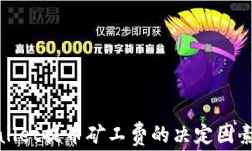 
tpwallet提币矿工费的决定因素分析