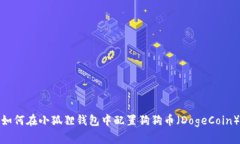 如何在小狐狸钱包中配置狗狗币（DogeCoin）