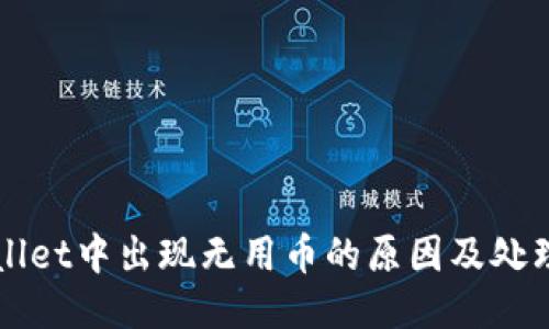 TPWallet中出现无用币的原因及处理方法