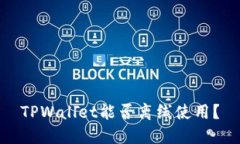 TPWallet能否离线使用？