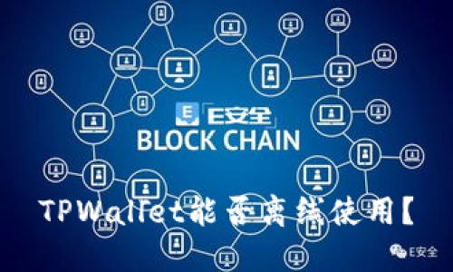 TPWallet能否离线使用？