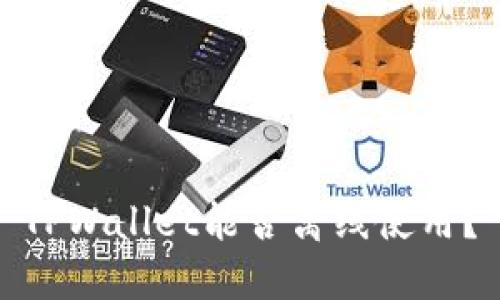 TPWallet能否离线使用？