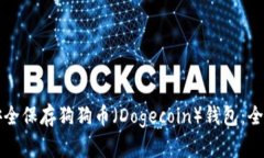 如何安全保存狗狗币（Dogecoin）钱包：全面指南