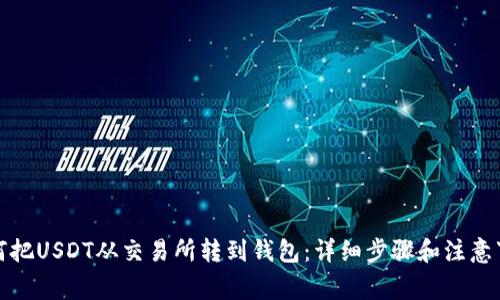 如何把USDT从交易所转到钱包：详细步骤和注意事项