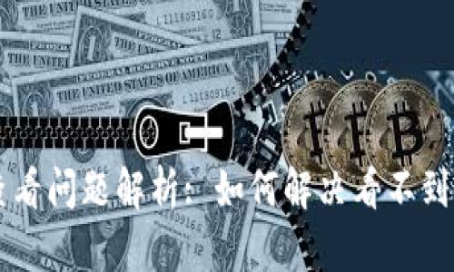 TPWallet行情查看问题解析: 如何解决看不到行情数据的问题