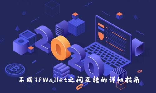 不同TPWallet之间互转的详细指南