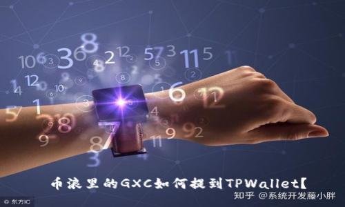  币浪里的GXC如何提到TPWallet？