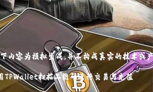 注意：以下内容为模拟生成，并不构成真实的技术或产品支持。

如何使用TPWallet扫描二维码进行交易与充值