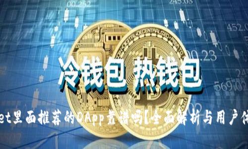 TPWallet里面推荐的DApp靠谱吗？全面解析与用户体验分享