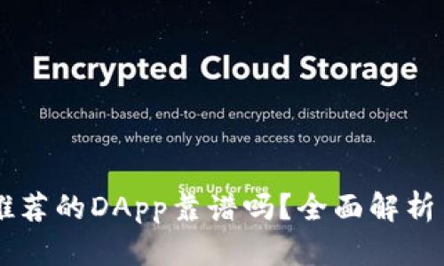 TPWallet里面推荐的DApp靠谱吗？全面解析与用户体验分享