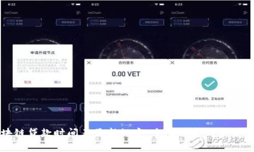区块链贷款时间表最新规定：全面解析与未来发展