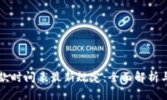 区块链贷款时间表最新规定：全面解析与未来发