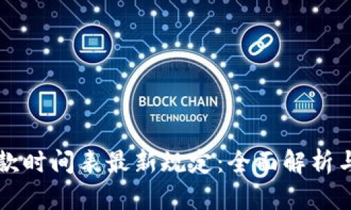 区块链贷款时间表最新规定：全面解析与未来发展