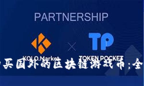 如何购买国外的区块链游戏币：全面指南