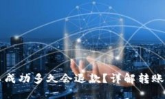 TPWallet转账不成功多久会退款？详解转账流程与退