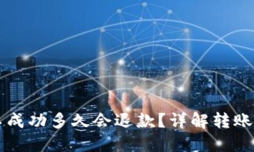 TPWallet转账不成功多久会退款？详解转账流程与退款机制