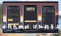 如何查看狗狗币钱包地址：详细指导与常见问题