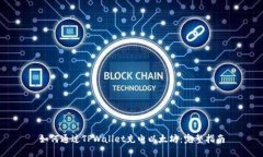 如何通过TPWallet充电以太坊：完整指南