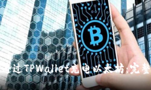 如何通过TPWallet充电以太坊：完整指南