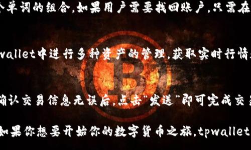 :
  tpwallet门罗币：安全存储与便捷管理的完美选择 / 

关键词:
 guanjianci tpwallet, 门罗币, 加密货币钱包, 安全存储, 数字货币管理 /guanjianci 

什么是tpwallet?
tpwallet是一款专为加密货币用户设计的数字货币钱包，它支持多种加密货币的管理，其中包括门罗币（Monero）。门罗币作为一种注重用户隐私的加密货币，近年来受到越来越多投资者的青睐。tpwallet致力于为用户提供一个安全、易用、高效的数字货币存储和交易平台。

与传统的钱包相比，tpwallet具备许多优势。首先，它采用了先进的加密技术，保证用户的资产安全。其次，tpwallet提供便捷的用户界面，使得即便是初学者也能轻松上手。同时，tpwallet还支持跨平台使用，用户可以在手机、电脑等多种设备上进行管理。

tpwallet支持的功能
tpwallet为用户提供了以下几大核心功能：
ol
    listrong安全存储：/strong通过使用高级加密技术，tpwallet保证用户的私钥和数字资产不易被盗取。/li
    listrong便捷交易：/strong用户可以随时随地进行门罗币的发送和接收，支持快速交易确认。/li
    listrong资产管理：/strong用户可以实时查看自己持有的各类加密货币的行情和交易记录。/li
    listrong多账户支持：/strongtpwallet允许用户创建多个钱包，以便于管理不同的资产。/li
    listrong社区支持：/strongtpwallet有一个活跃的社区，用户可以通过论坛或社交媒体与其他用户进行交流，获得帮助。/li
/ol

tpwallet的安全性如何?
在选择一个数字货币钱包时，安全性是用户最关注的问题之一。tpwallet在构建之初就把用户的安全作为首要目标。以下是tpwallet在安全性方面所采取的做法：

ol
    listrong私钥控制：/strong在tpwallet中，用户的私钥始终保留在用户的设备上，不会上传至云端。这意味着用户对自己资产的控制权最大化，避免了因第三方服务的安全漏洞导致资产丢失的风险。/li
    listrong多重加密：/strongtpwallet采用多重加密机制，确保用户的信息和资产不被窃取。即使在设备被盗的情况下，攻击者也难以获取用户的私钥。/li
    listrong定期更新：/strongtpwallet开发团队定期推出安全更新，及时修复已知漏洞，确保用户钱包安全性保持在最高标准。/li
    listrong用户教育：/strongtpwallet不仅提供技术保护，同时也在应用内提供用户关于安全使用的教育，帮助用户防范钓鱼攻击和其他常见的安全威胁。/li
/ol

如何开始使用tpwallet?
使用tpwallet进行门罗币的管理非常简单。以下是用户开始使用的步骤：

ol
    listrong下载应用：/strong用户可以在官方网站或者各大应用商店下载tpwallet应用，支持Android和iOS系统。/li
    listrong创建钱包：/strong首次使用时，用户需要创建一个新钱包。系统会生成一个唯一的地址，用户可以根据提示设置密码，并备份恢复短语。/li
    listrong充值门罗币：/strong用户可以通过交易所购买门罗币，并将其发送至自己在tpwallet中的地址，完成充值。/li
    listrong管理资产：/strong在tpwallet中，用户可以查看门罗币的余额、历史交易记录以及实时行情等信息。/li
    listrong进行交易：/strongtpwallet支持快速的送币和收币功能，用户只需输入对方的地址和金额，确认后即可完成交易。/li
/ol

tpwallet的用户社区与支持
tpwallet拥有一个活跃的用户社区，社区成员可以深入讨论门罗币及相关技术，共享投资经验与交易技巧。为用户提供支持的方式主要有：

ol
    listrong官方论坛：/strongtpwallet官方论坛是用户讨论和交流的主要场所，用户可以在这里发表问题，获得解答。/li
    listrong社交媒体：/strongtpwallet在多个社交平台上设有账号，用户可以获取最新资讯和参与讨论。/li
    listrong在线客服：/strongtpwallet设有在线客服平台，用户可以通过在线聊天咨询有关应用的使用问题，快速得到解答。/li
    listrong教程和文档：/strongtpwallet官网提供了详细的使用教程及文档，帮助用户更好地理解和使用钱包各项功能。/li
/ol

常见问题解答
以下是关于tpwallet的一些常见问题，供用户参考。

1. tpwallet安全吗？
tpwallet在安全性方面采取了多种措施来保障用户的资产安全。如前所述，用户的私钥存储在本地设备上，而不在云端，这降低了网络攻击带来的风险。此外，tpwallet将进行定期的安全更新，以弥补可能存在的漏洞。用户在使用tpwallet时，也需要遵循一些基本的安全原则，例如不向他人透露自己的私钥和恢复短语，谨慎处理接收到的链接等。

2. 如何找回我的tpwallet账户？
如果用户忘记了tpwallet的密码或丢失了设备，可以通过恢复短语找回账户。在创建tpwallet钱包时，系统会提示用户保存一个恢复短语，这通常是12到24个单词的组合。如果用户需要找回账户，只需在tpwallet的登录界面选择“恢复钱包”功能，然后输入恢复短语即可。务必确保将恢复短语保存在安全的位置，因为它是重新获得访问权限的唯一途径。

3. 我可以在tpwallet中存储哪些加密货币？
除了门罗币，tpwallet还支持多种加密货币的存储与管理，包括比特币、以太坊、莱特币以及其他一些主流或新兴的数字货币。用户可以根据自己的需求，在tpwallet中进行多种资产的管理，获取实时行情数据，进行快速交易操作。支持的资产种类会随着tpwallet的发展不断丰富，用户可在官方网站查看最新的支持币种列表。

4. 如何在tpwallet中进行交易？
在tpwallet中进行交易相当简单。用户只需打开应用，选择“发送”或“接收”功能。在发送界面，输入对方的门罗币地址和交易金额，系统将自动计算交易费用。确认交易信息无误后，点击“发送”即可完成交易。对于接收资金，用户只需共享自己的钱包地址给对方，对方完成发送后，资金将自动到账。在交易过程中，用户可以实时查看交易状态，确保交易的顺利完成。

通过以上的介绍，相信你对tpwallet门罗币有了更深入的了解。无论是安全性、功能，还是操作流程，tpwallet都致力于为用户提供最佳的数字货币管理体验。如果你想要开始你的数字货币之旅，tpwallet将是一个不错的选择。